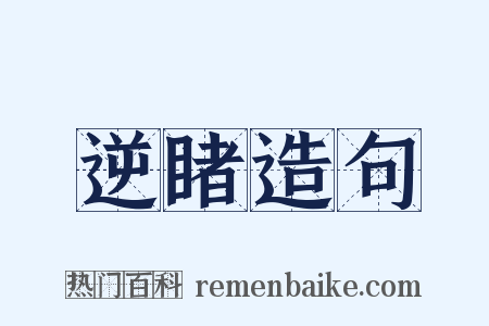 逆睹造句是什么意思的图片